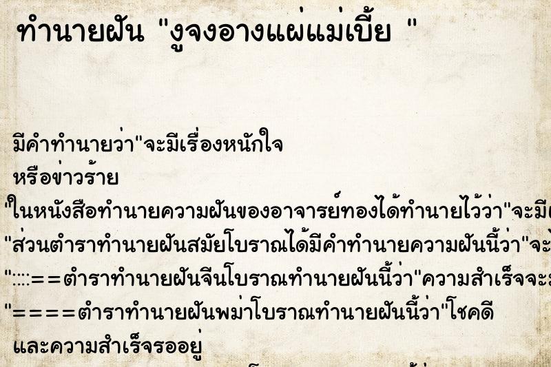 ทำนายฝัน งูจงอางแผ่แม่เบี้ย 